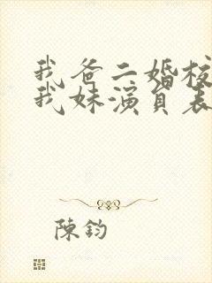 我爸二婚校花是我妹演员表