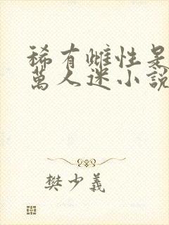 稀有雌性是星际万人迷小说