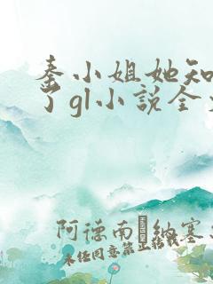 秦小姐她知道错了gl小说全文笔趣阁
