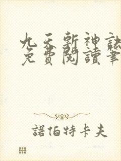 九天斩神诀全文免费阅读笔趣阁