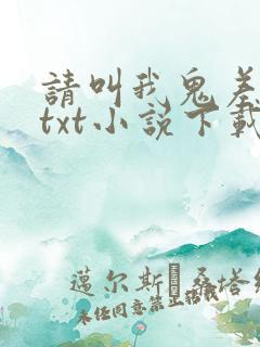 请叫我鬼差大人txt小说下载