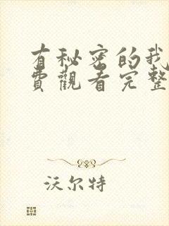 有秘密的我们免费观看完整版