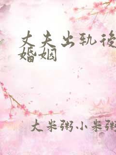 丈夫出轨后挽回婚姻