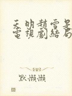 天明赵雪是什么电视剧结局