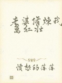 老婆修炼我变强 万红壮