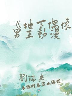 《地下偶像》双男主动漫