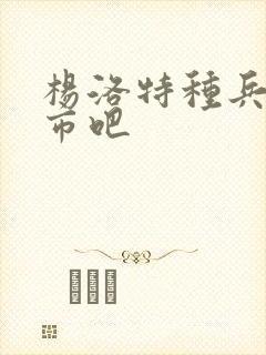 杨洛特种兵在都市吧