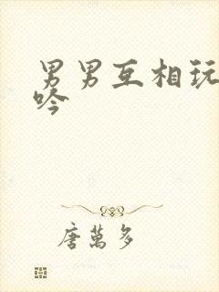 男男互相玩弄呻吟