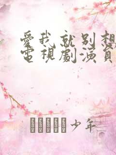 爱我就别想太多电视剧演员表全部演员