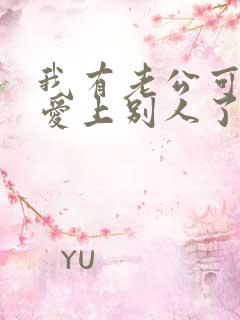 我有老公可是我爱上别人了怎么办