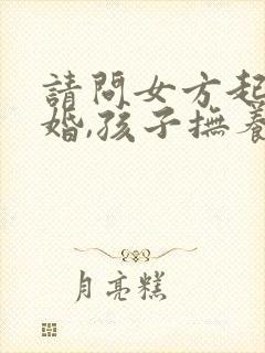 请问女方起诉离婚,孩子抚养权一般判哪方