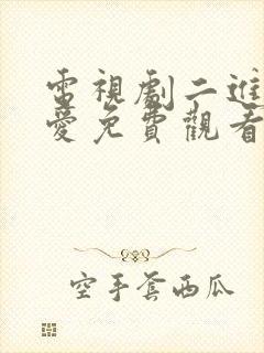 电视剧二进制恋爱免费观看