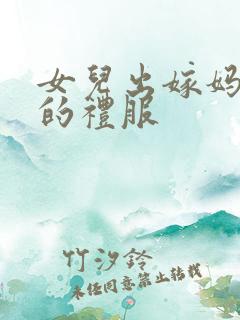 女儿出嫁妈妈穿的礼服