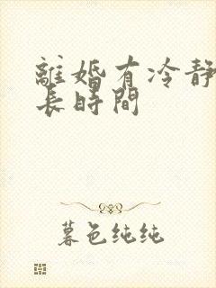 离婚有冷静期多长时间