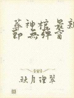 葬神棺 最新章节 无弹窗