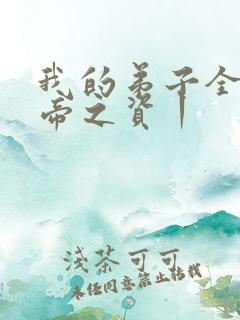 我的弟子全是大帝之资丨