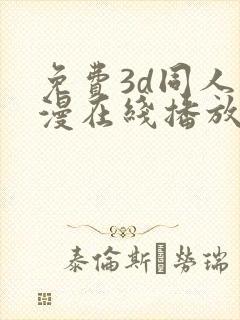 免费3d同人动漫在线播放网站