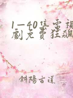 1—40集电视剧免费狂飙在线观看