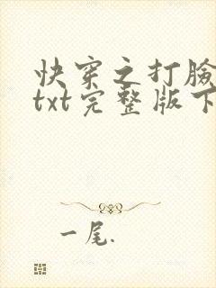 快穿之打脸狂魔txt完整版下载