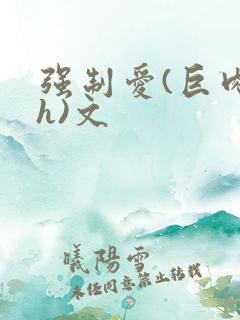 强制爱(巨肉高h)文