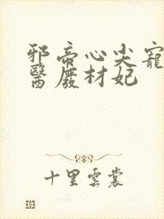 邪帝心尖宠:鬼医废材妃