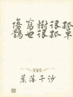 仿写树很孤单喜鹊也很孤单