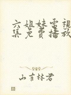 六姐妹电视剧全集免费播放高清