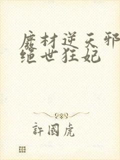 废材逆天邪帝的绝世狂妃