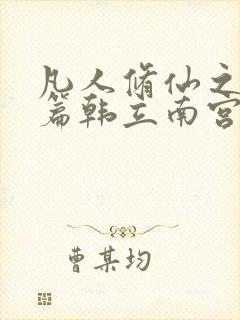 凡人修仙之仙界篇韩立南宫婉小说全文