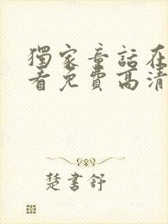 独家童话在线观看免费高清完整版