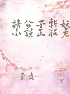 请公子斩妖有声小说正版免费