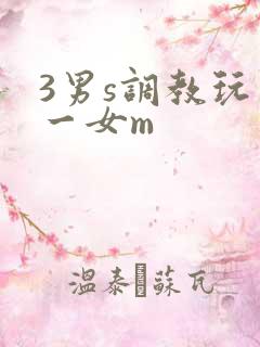 3男s调教玩弄一女m