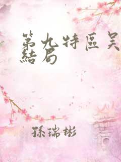 第九特区吴天胤结局