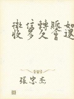 微信转账如果不收多久会退回去