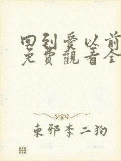 回到爱以前泰剧免费观看全集