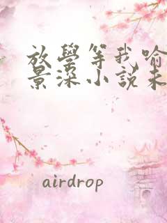 放学等我喻繁陈景深小说未删版全文