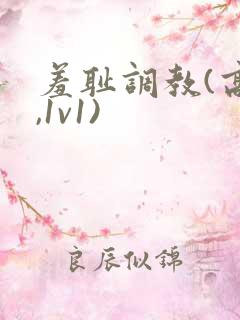 羞耻调教(高h,1v1)