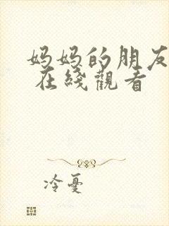 妈妈的朋友 4 在线观看