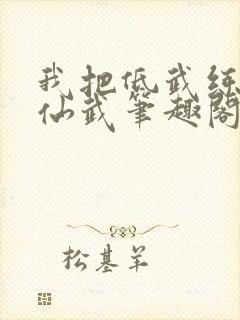 我把低武练成了仙武笔趣阁