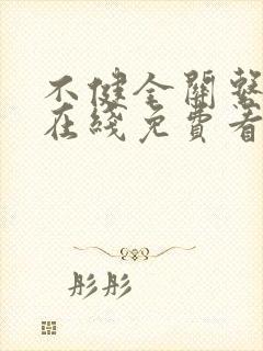 不健全关系漫画在线免费看