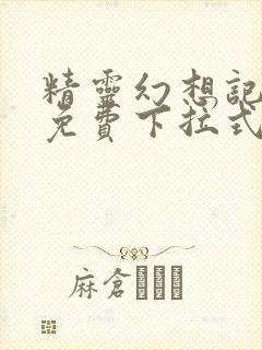 精灵幻想记漫画免费下拉式六漫画