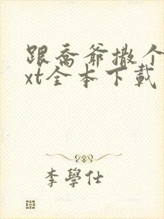 跟乔爷撒个娇txt全本下载