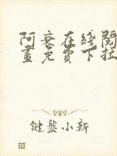 阿衰在线阅读漫画免费下拉式