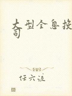 大型全息投影公司