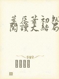 叶辰萧初然全文阅读大结局完结