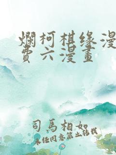 烂柯棋缘漫画免费六漫画