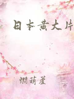 日本黄大片