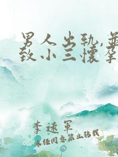 男人出轨,并导致小三怀孕.怎么办