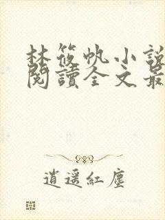 林筱帆小说免费阅读全文最新章节