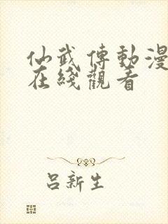 仙武传动漫免费在线观看